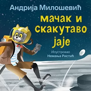 mačak i skakutavo jaje andrija milošević