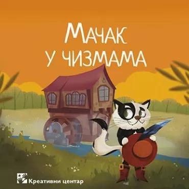 mačak u čizmama šarl pero