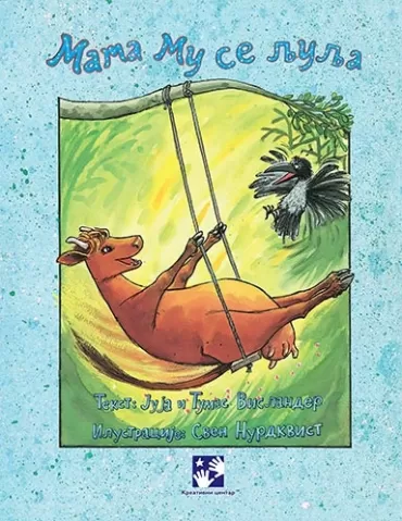 mama mu se ljulja tumas vislander sven nurdkvist juja vislander