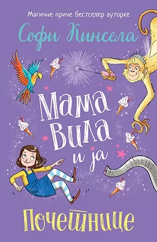 mama vila i ja početnice sofi kinsela