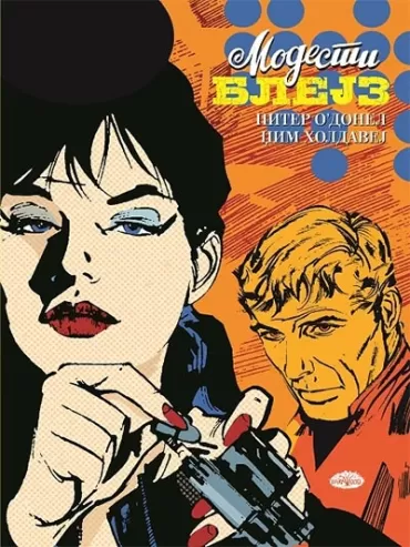 modesti blejz 2 piter o donel džim holdavej