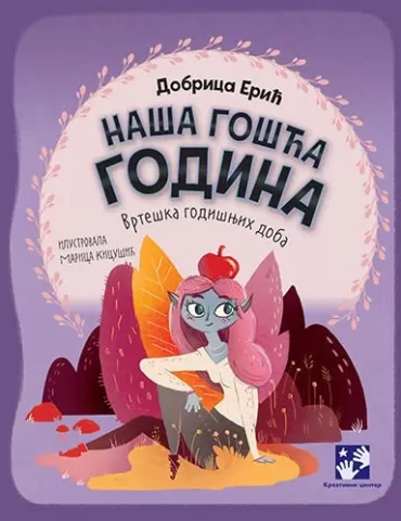 naša gošća godina vrteška godišnjih doba dobrica erić