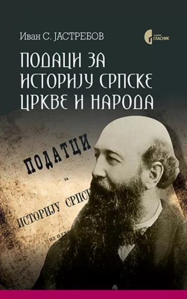 podaci za istoriju srpske crkve i naroda ivan s jastrebov
