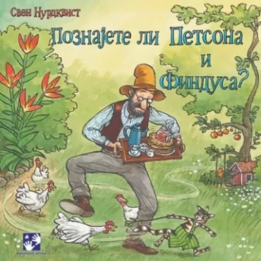 poznajete li petsona i findusa sven nurdkvist