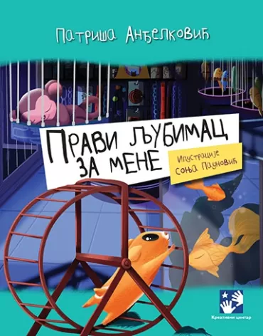 pravi ljubimac za mene patriša anđelković