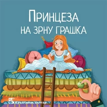 princeza na zrnu graška hans kristijan andersen