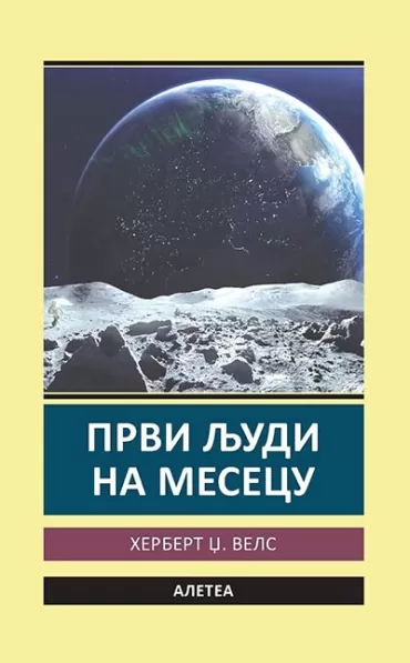 prvi ljudi na mesecu h dž vels