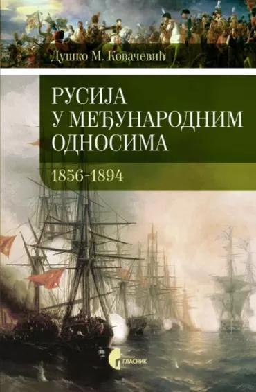 rusija u međunaordnim odnosima 1856 1894 duško m kovačević