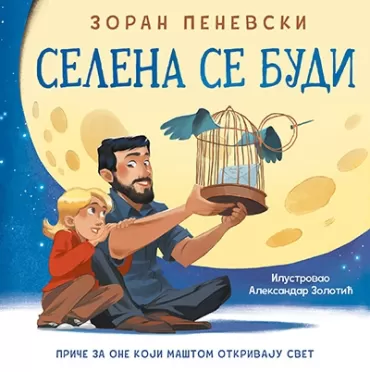 selena se budi zoran penevski