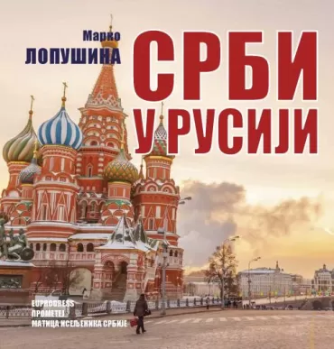 srbi u rusiji marko lopušina