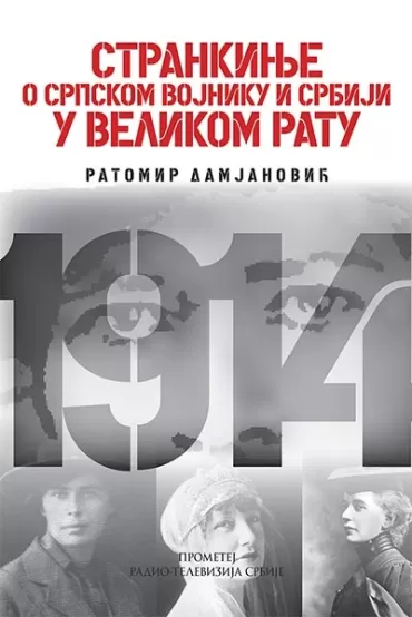 strankinje o srpskom vojniku i srbiji u velikom ratu ratomir damjanović