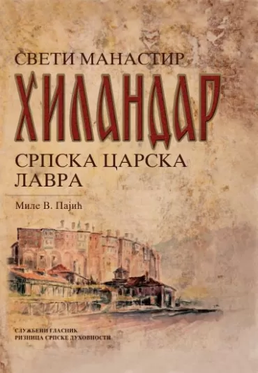 sveti manastir hilandar srpska carska lavra mile pajić
