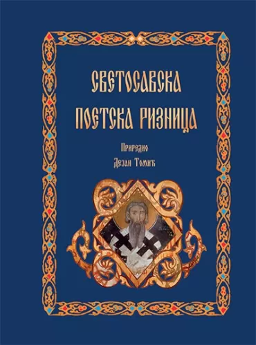 svetosavska poetska riznica dejan tomić