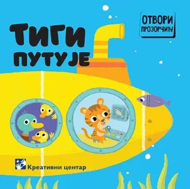 tigi putuje simeon marinković slavica marković