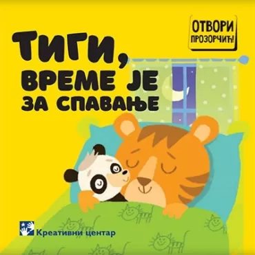 tigi, vreme je za spavanje simeon marinković slavica marković