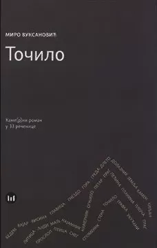 točilo kame(r)ni roman u 33 rečenice miro vuksanović