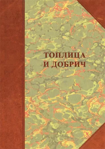 toplica i dobrič borisav čeliković