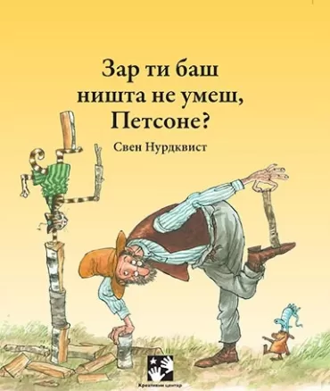 zar ti baš ništa ne umeš, petsone sven nurdkvist