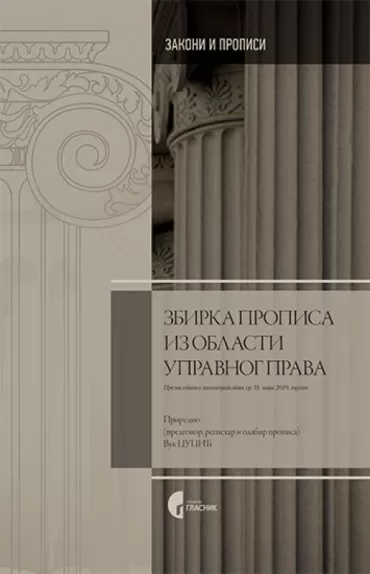 zbirka propisa iz oblasti upravnog prava vuk cucić