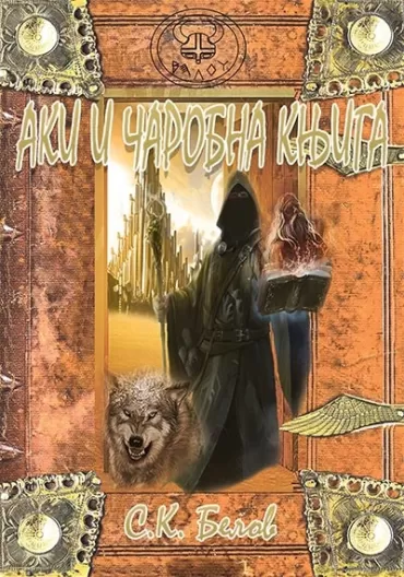 aki i čarobna knjiga saša kuzmanović