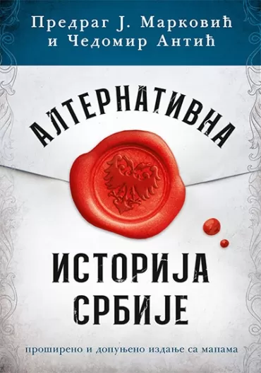 alternativna istorija srbije čedomir antić predrag j marković