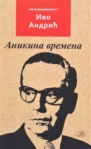 anikina vremena ivo andrić