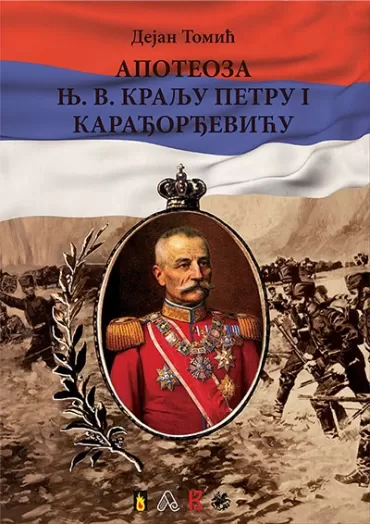 apoteoza nj v kralju petru i karađorđeviću dejan tomić