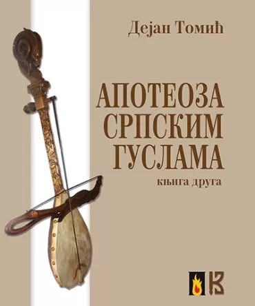 apoteoza srpskim guslama knjiga druga dejan tomić