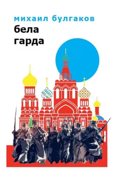 bela garda mihail bulgakov