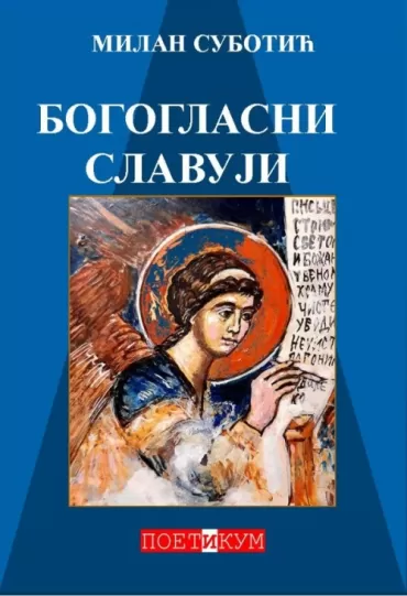 bogoglasni slavuji milan subotić