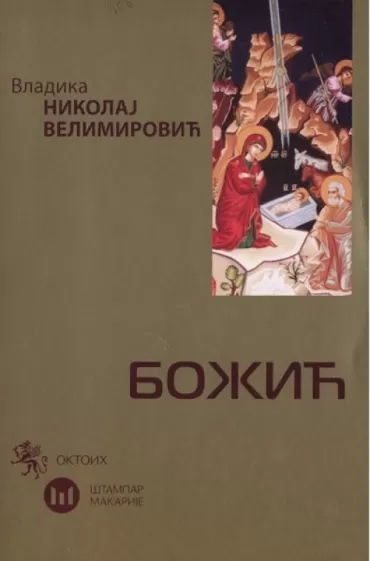 božić nikolaj velimirović