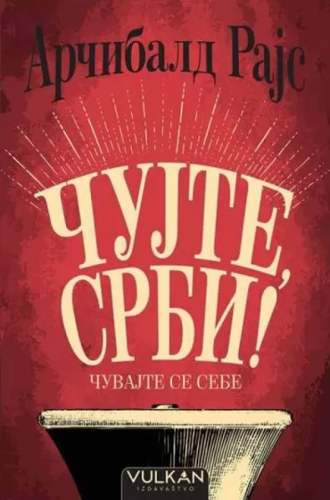 čujte srbi čuvajte se sebe rodolf arčibald rajs