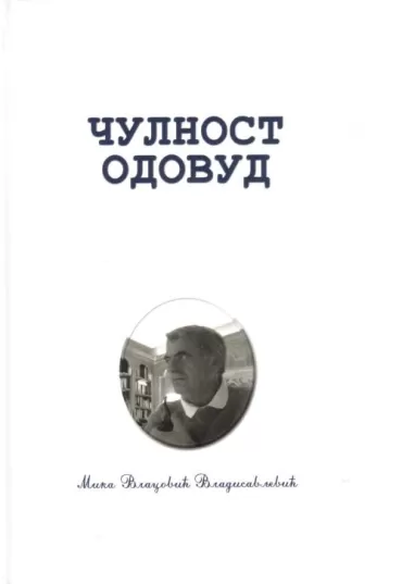 čulnost odovud mika vlacović vladisavljević