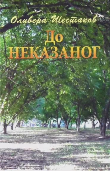 do nekazanog olivera šestakov