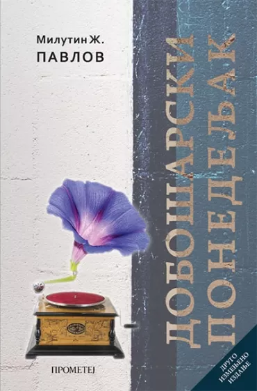 dobošarski ponedeljak milutin ž pavlov