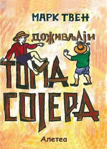 doživljaji toma sojera mark tven