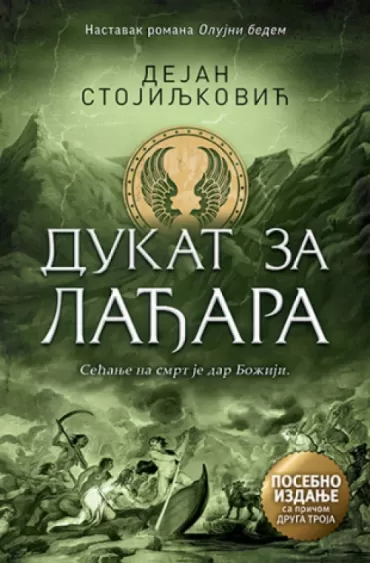 dukat za lađara posebno izdanje dejan stojiljković