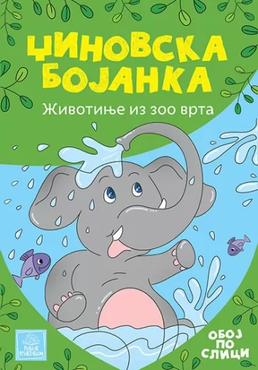 džinovska bojanka životinje iz zoo vrta marija dašić todorić