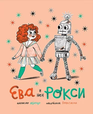 eva i njen roksi srđan anđelić mjehur