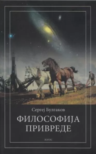 filosofija privrede sergej bulgakov