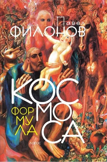 formula kosmosa pavel nikolaevič filonov