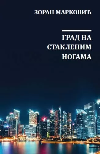grad na staklenim nogama zoran marković