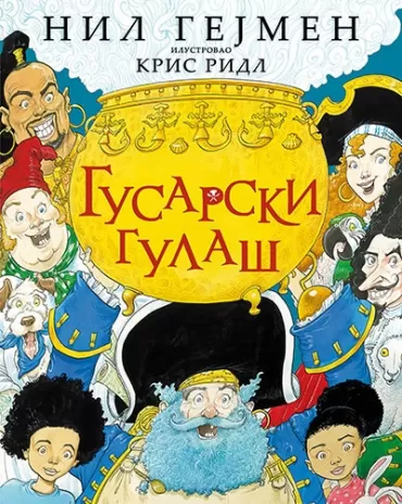 gusarski gulaš nil gejmen