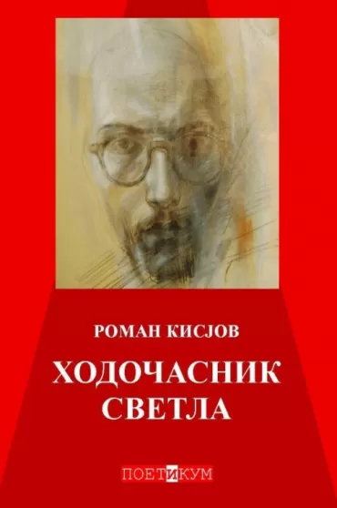 hodočasnik svetla roman kisjov