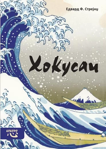 hokusai edvard strejndž