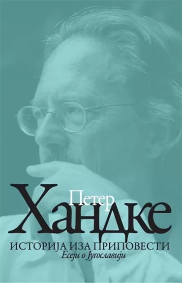 istorija iza pripovesti eseji o jugoslaviji peter handke
