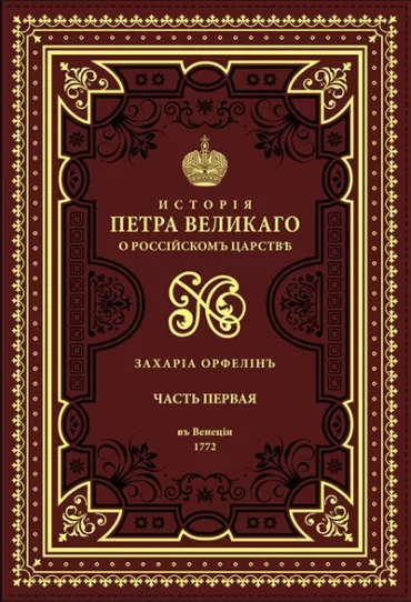 istorija o životu i slavnim delima vladara petra prvog i ii (crkvenoslovenski) zaharija orfelin