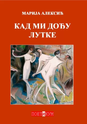 kad mi dođu lutke marija aleksić