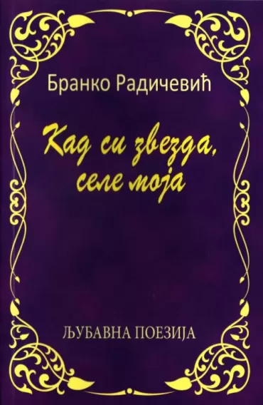 kad si zvezda, sele moja branko radičević