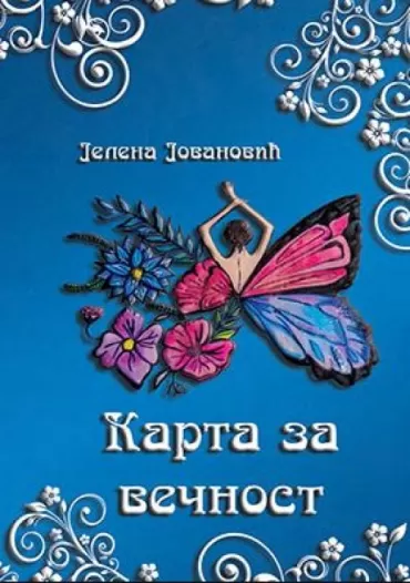 karta za večnost jelena jovanović